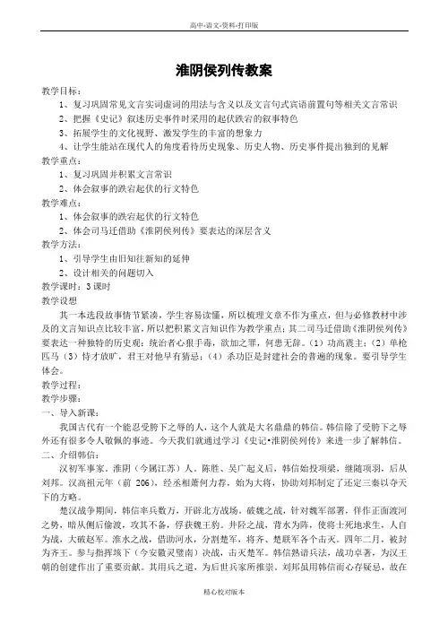 苏教版语文高二高中语文淮阴侯列传教案苏教版选修7