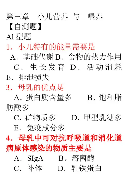 第三章 小儿营养与喂养 习题 - 副本
