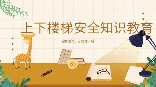 上下楼梯安全知识教育