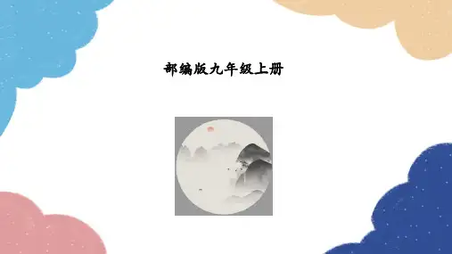 课外古诗词诵读(一)《长沙过贾谊宅》 教学课件 初中统编版语文九年级上册