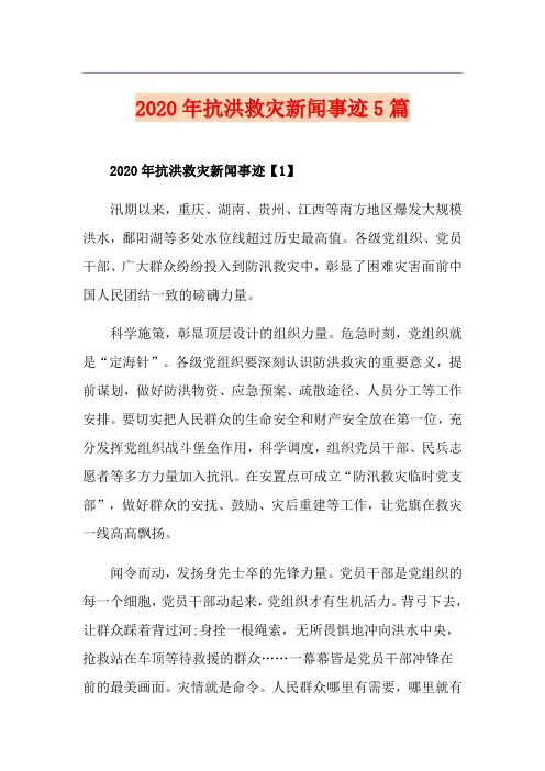 抗洪救灾新闻事迹5篇