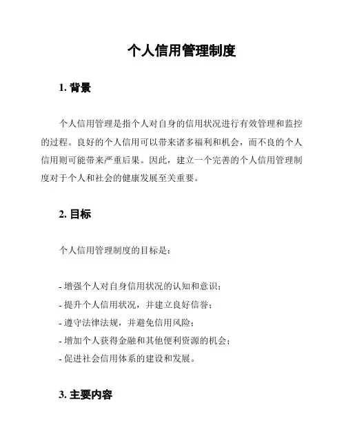 个人信用管理制度