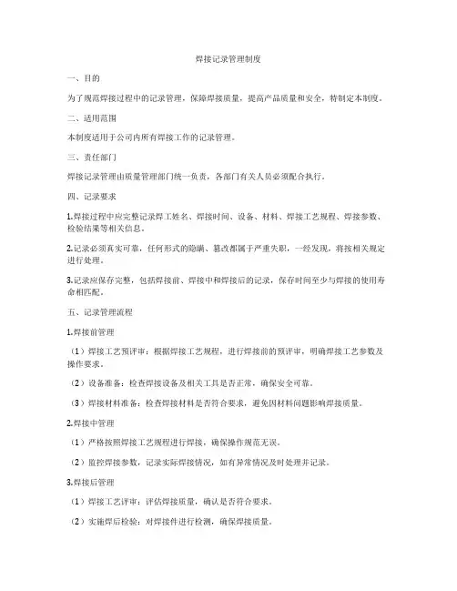焊接记录管理制度