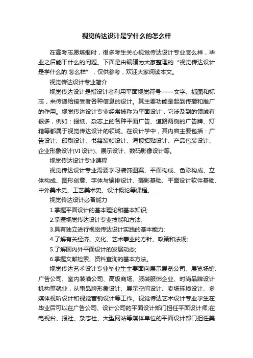 视觉传达设计是学什么的怎么样