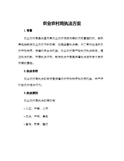 农业农村局执法方案