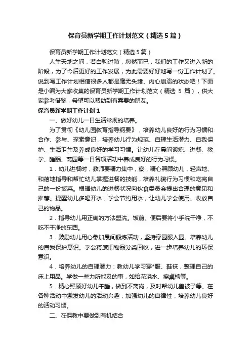 保育员新学期工作计划范文（精选5篇）