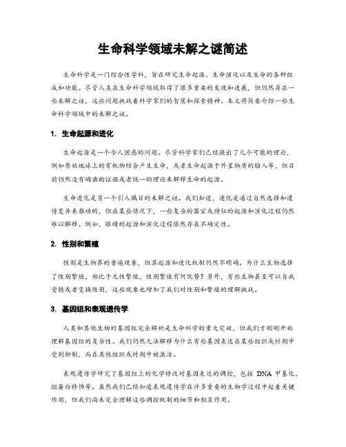 生命科学领域未解之谜简述