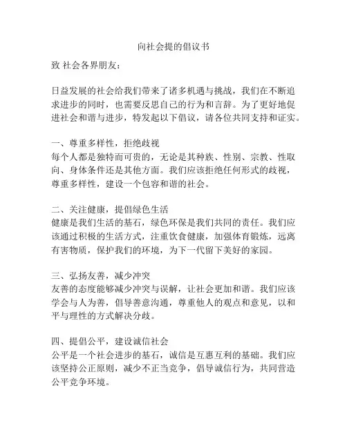 向社会提的倡议书
