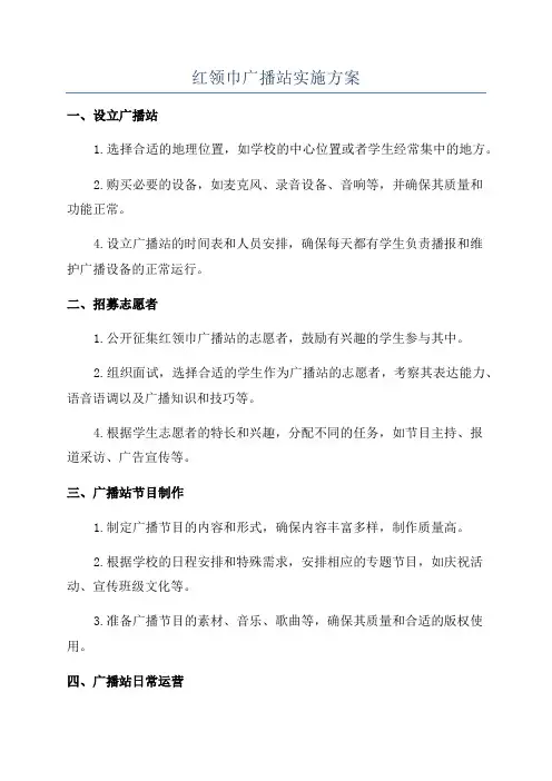 红领巾广播站实施方案