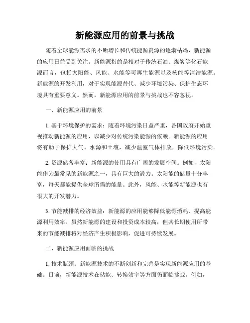 新能源应用的前景与挑战