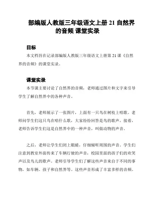 部编版人教版三年级语文上册21 自然界的音频 课堂实录