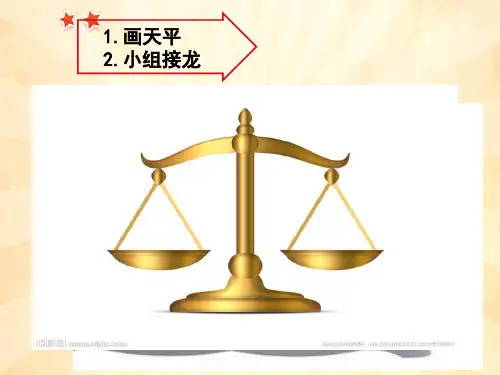 《公平正义的价值》PPT课件(福建省县级优课)