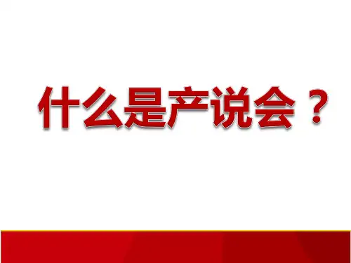 什么是产说会ppt课件