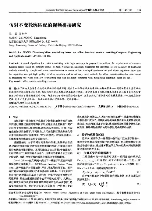仿射不变轮廓匹配的视频拼接研究