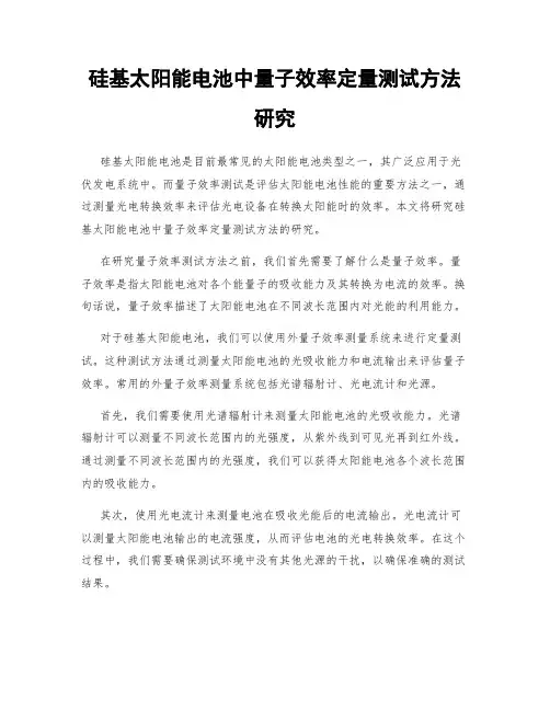 硅基太阳能电池中量子效率定量测试方法研究