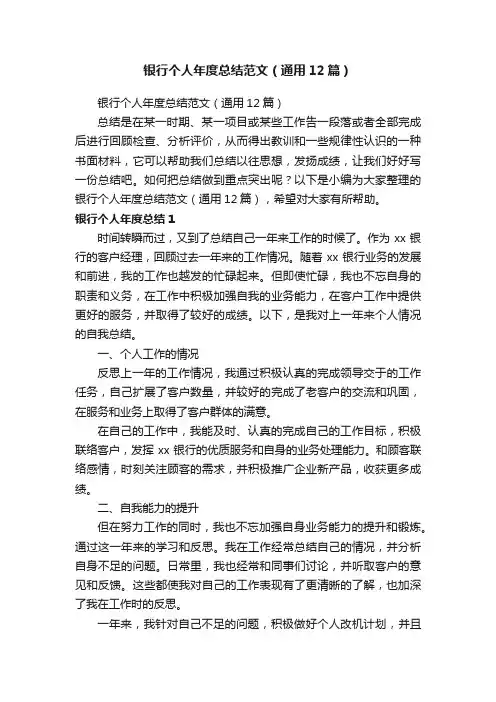 银行个人年度总结范文（通用12篇）