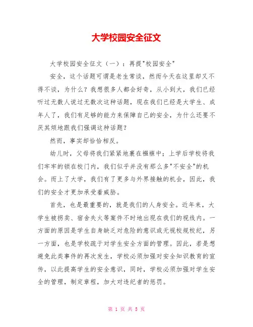 大学校园安全征文