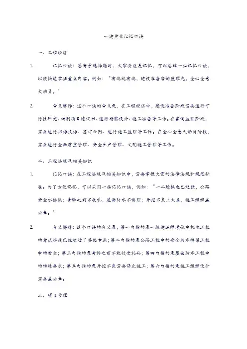 一建黄金记忆口诀