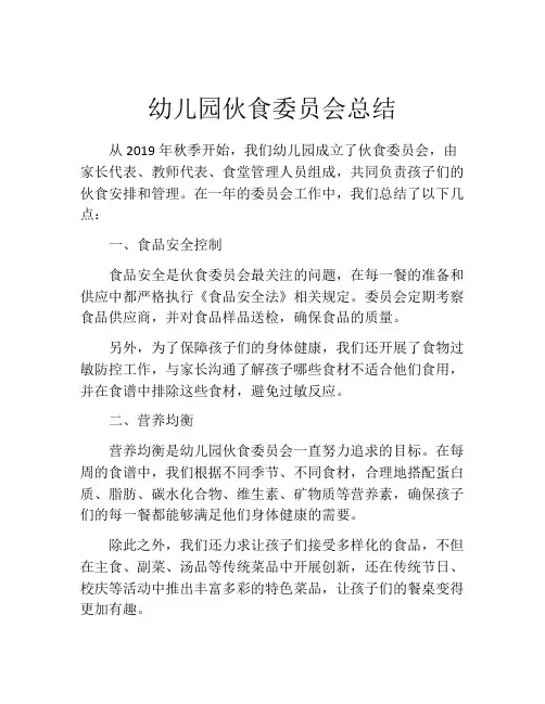 幼儿园伙食委员会总结