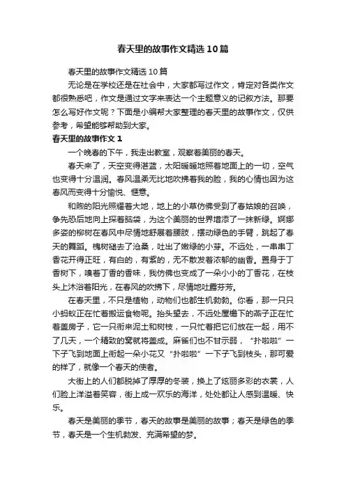 春天里的故事作文精选10篇