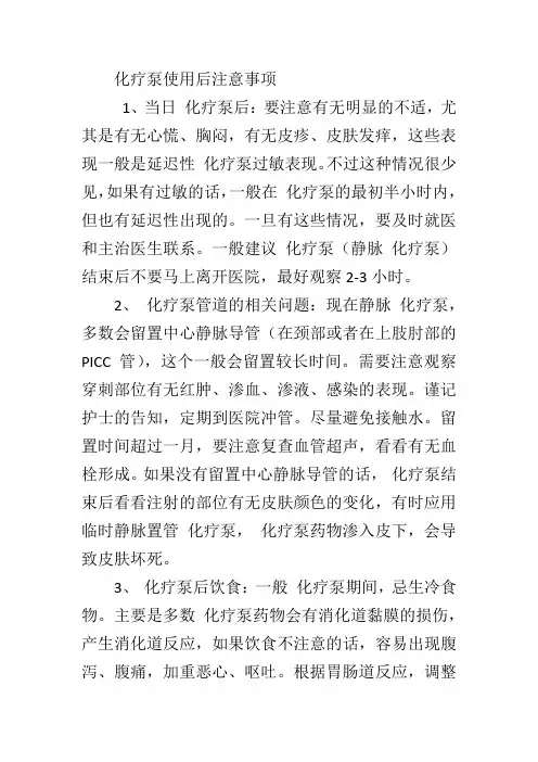 化疗泵使用后注意事项