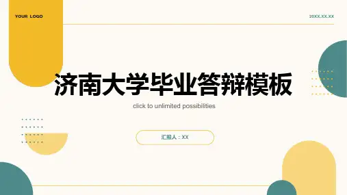 济南大学毕业答辩模板