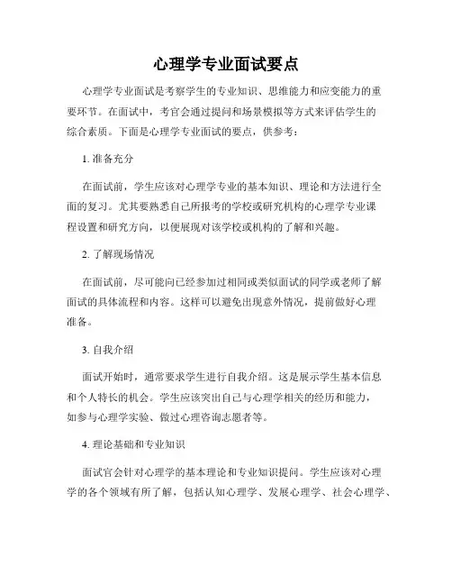 心理学专业面试要点