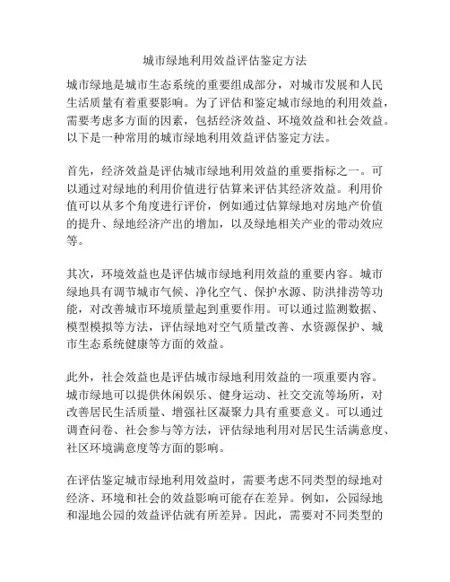 城市绿地利用效益评估鉴定方法
