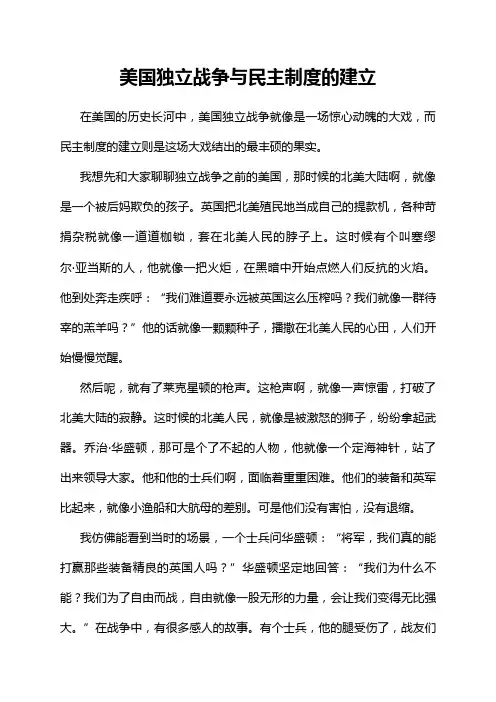 美国独立战争与民主制度的建立