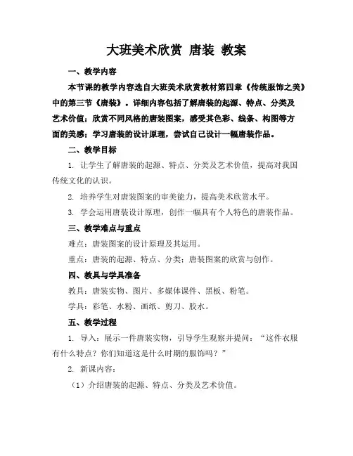 大班美术欣赏唐装教案