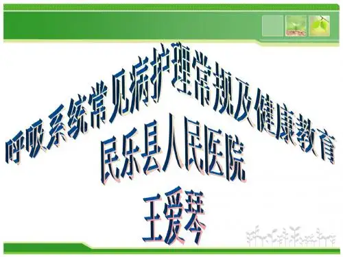 呼吸系统常见疾病健康教育