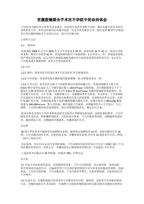 宫腹腔镜联合手术在不孕症中的诊治体会