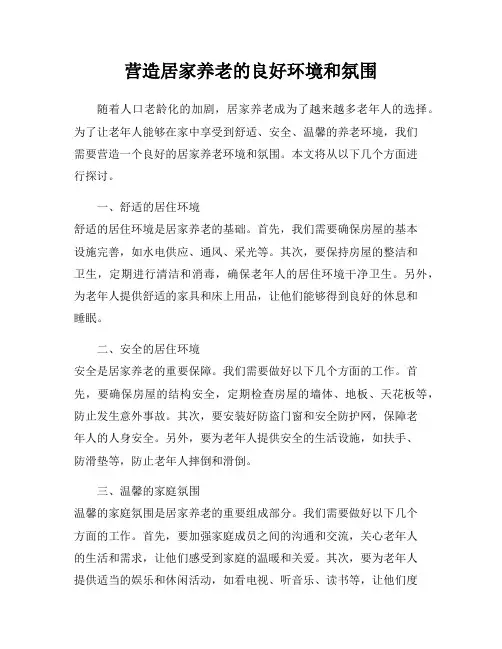 营造居家养老的良好环境和氛围