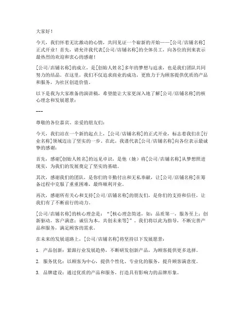 开业文案演讲稿范文模板