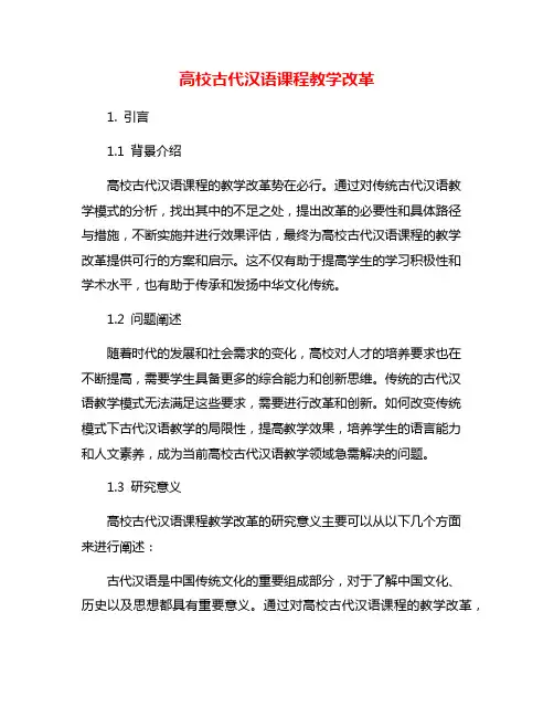 高校古代汉语课程教学改革