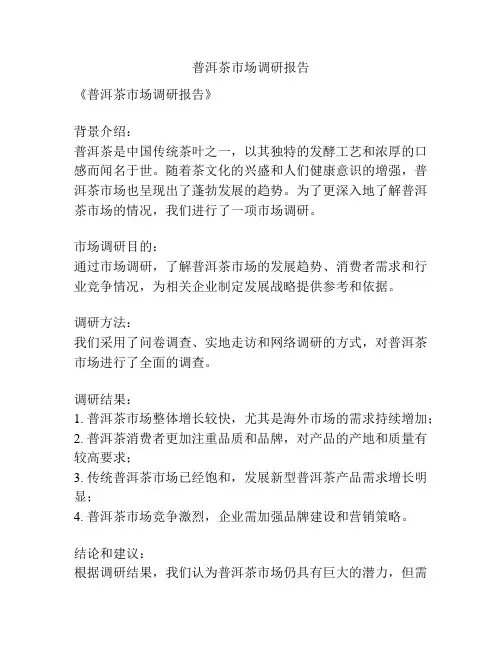 普洱茶市场调研报告