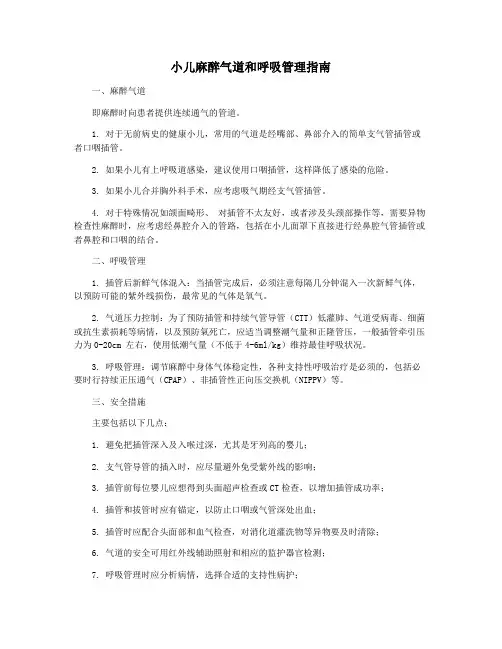 小儿麻醉气道和呼吸管理指南