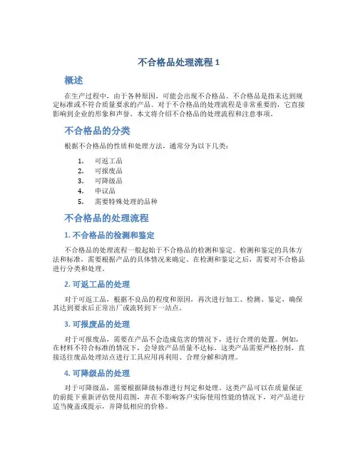 不合格品处理流程1
