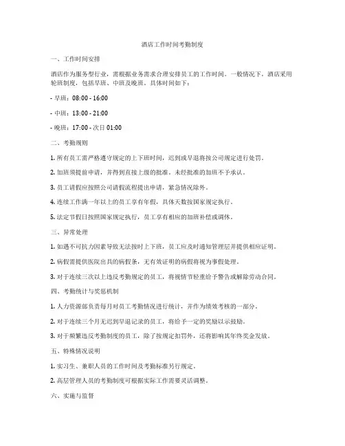 酒店工作时间考勤制度