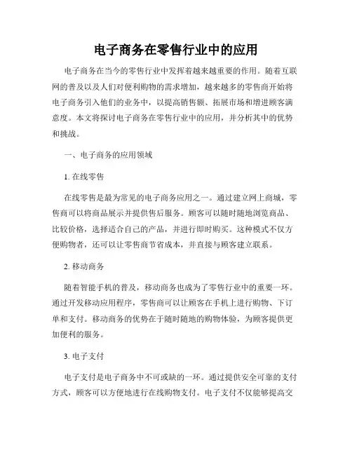 电子商务在零售行业中的应用