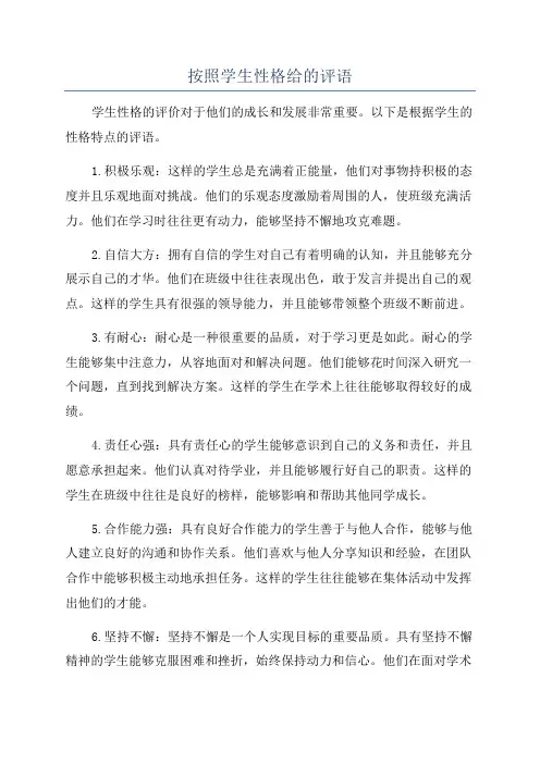 按照学生性格给的评语