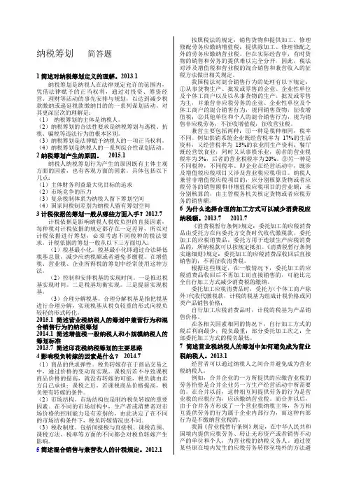 纳税筹划简答题重点