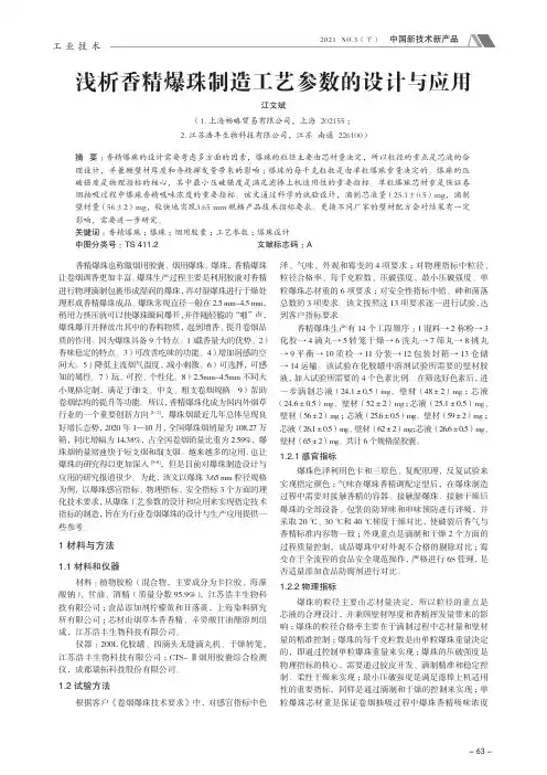 浅析香精爆珠制造工艺参数的设计与应用