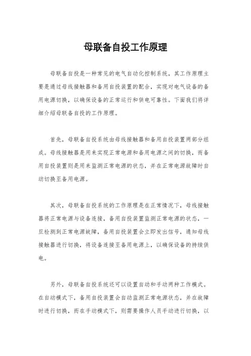 母联备自投工作原理