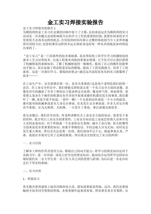 金工实习焊接实验报告