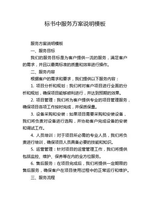 标书中服务方案说明模板