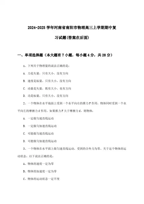 2024-2025学年河南省南阳市高三上学期期中物理试题及答案指导