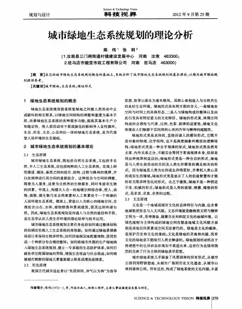 城市绿地生态系统规划的理论分析