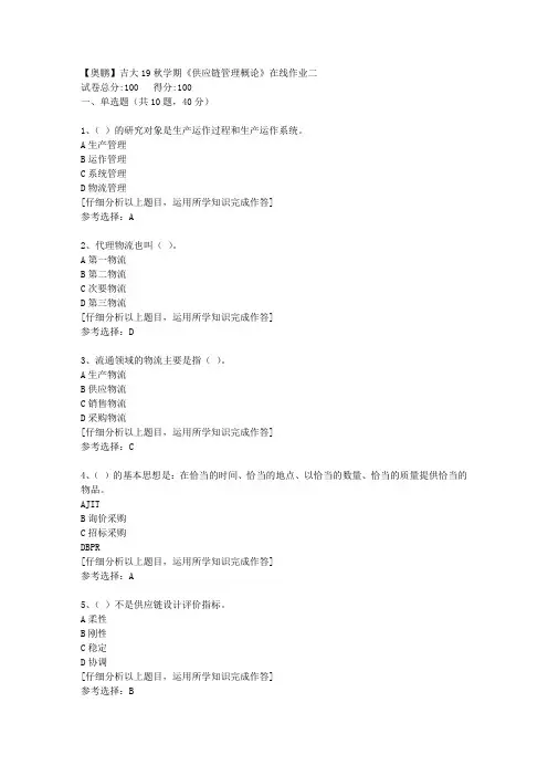 【奥鹏】吉大19秋学期《供应链管理概论》在线作业二[5]答案