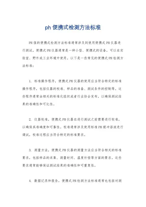 ph便携式检测方法标准